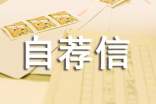 金融專業(yè)自薦信 -自薦信