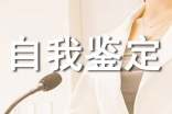 自考自我鑒定匯編15篇