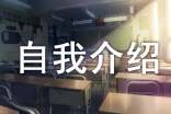 大學(xué)新生自我介紹