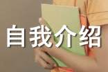家委會自我介紹(集合15篇)