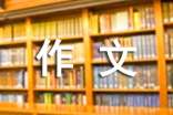 關(guān)于背起行囊走四方作文常用【2篇】