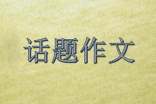 話題作文優(yōu)選(5篇)